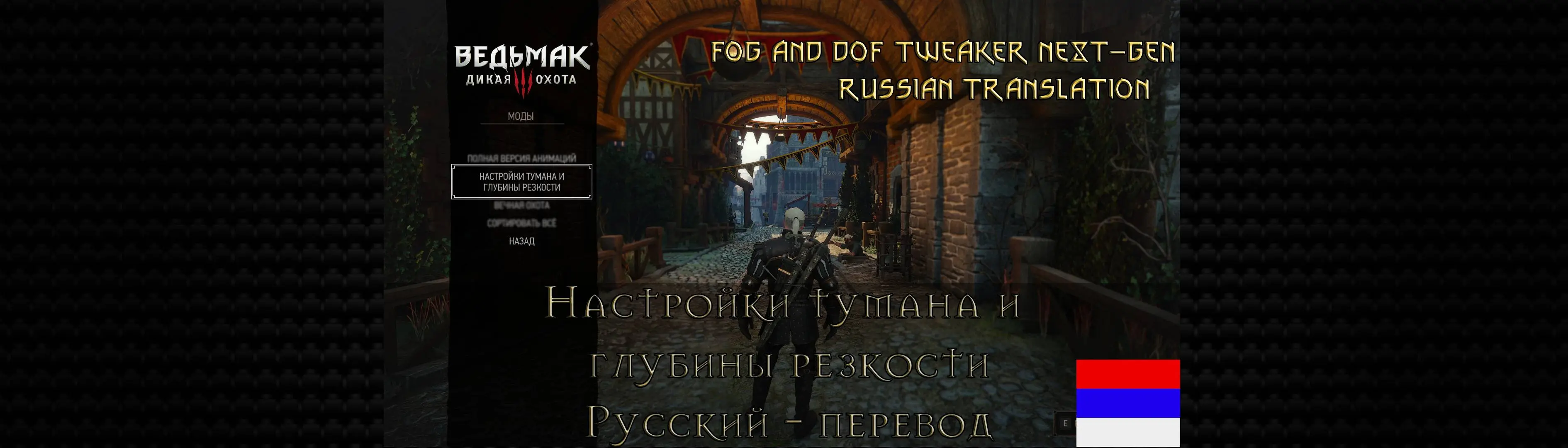 Fog and DOF tweaker - Russian Translation at The Witcher 3 Nexus - Mods and  community