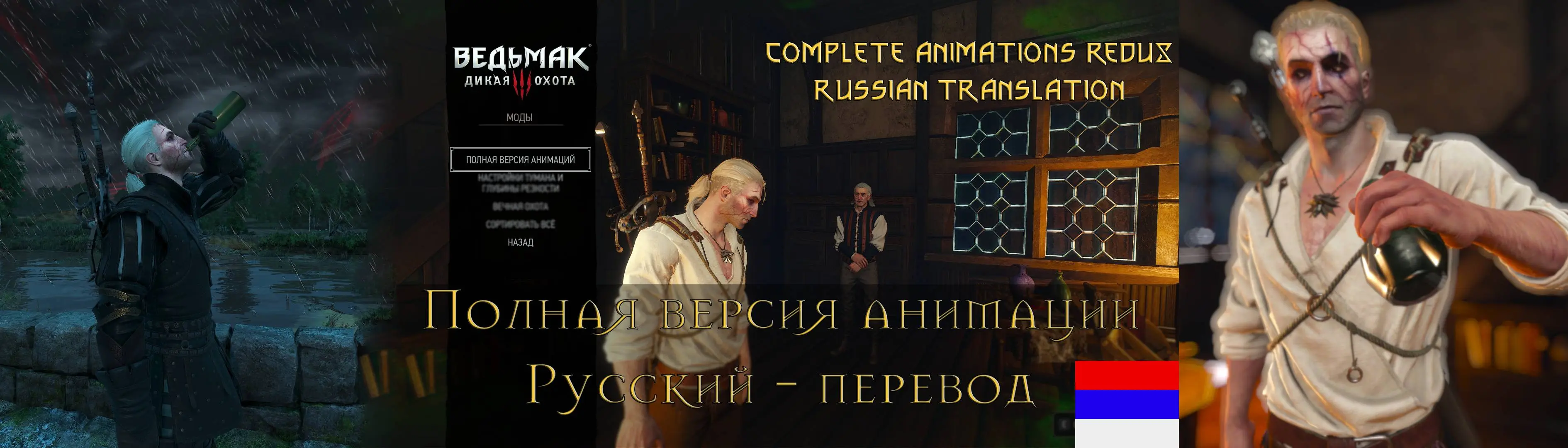 Complete Animations Redux - Russian Translation at The Witcher 3 Nexus -  Mods and community