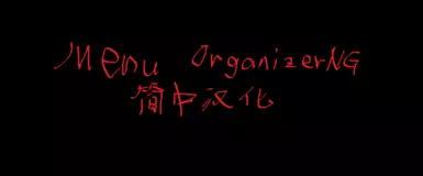 Menu Organizer - 2.1.1  CN translation