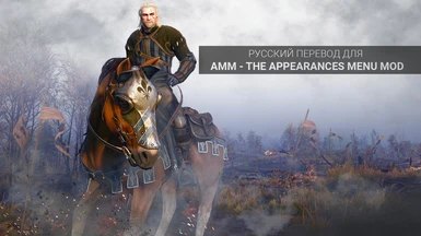 AMM - The Appearances Menu Mod (Russian translate)