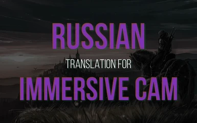 Immersive Cam (Russian translation)