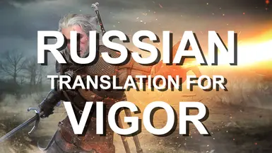 Vigor (Russian translation)
