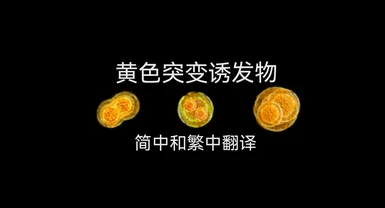 Restored Content - Yellow Mutagens - Simplified Chinese and Traditional Chinese translations
