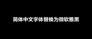 Change Simpilified Chinese Fonts into Microsoft Ya Hei