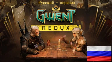Gwent Redux - Russian Translation