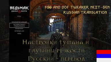 Fog and DOF tweaker - Russian Translation