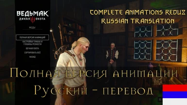 Complete Animations Redux - Russian Translation